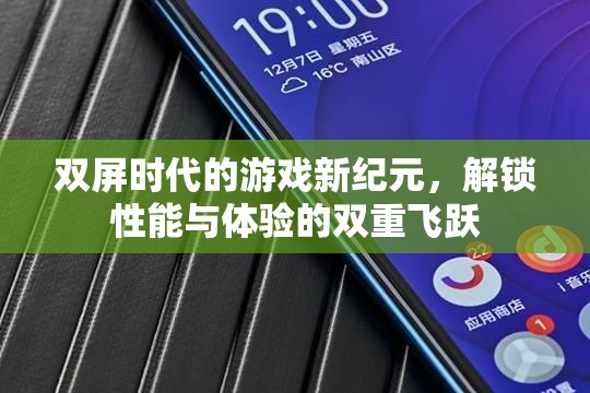 雙屏?xí)r代，解鎖游戲性能與體驗(yàn)的雙重飛躍新紀(jì)元