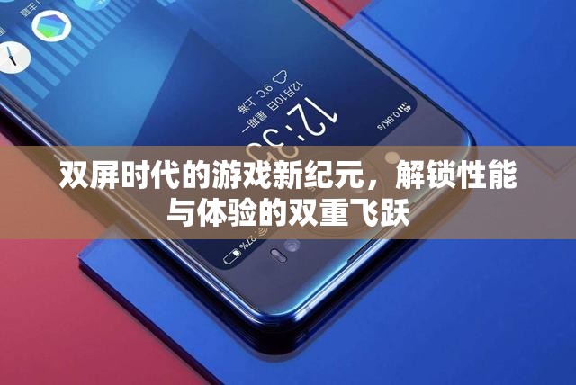 雙屏?xí)r代，解鎖游戲性能與體驗(yàn)的雙重飛躍新紀(jì)元
