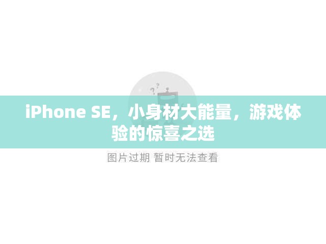 小身材大能量，iPhone SE成為游戲體驗(yàn)的驚喜之選