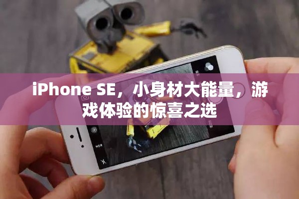 小身材大能量，iPhone SE成為游戲體驗(yàn)的驚喜之選