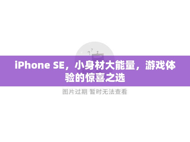 小身材大能量，iPhone SE成為游戲體驗(yàn)的驚喜之選