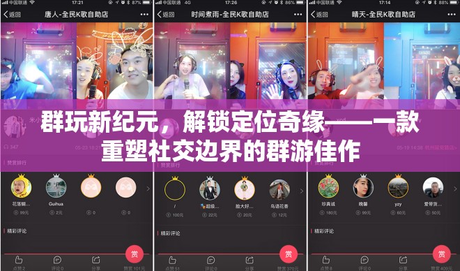 群游新紀(jì)元，解鎖定位奇緣，重塑社交邊界的群玩佳作