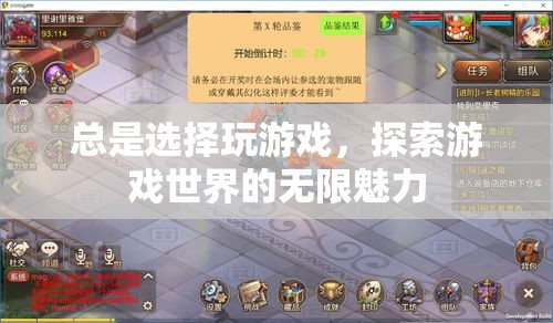 探索無限魅力，游戲世界的無盡選擇