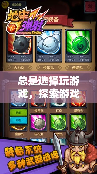 探索無限魅力，游戲世界的無盡選擇