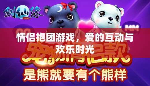 情侶抱團(tuán)游戲，愛的互動(dòng)與歡樂時(shí)光