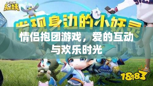 情侶抱團(tuán)游戲，愛的互動(dòng)與歡樂時(shí)光