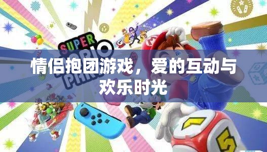 情侶抱團(tuán)游戲，愛的互動(dòng)與歡樂時(shí)光