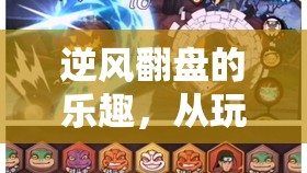 逆風(fēng)翻盤(pán)，從游戲菜鳥(niǎo)到自我超越的旅程