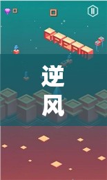 逆風(fēng)翻盤(pán)，從游戲菜鳥(niǎo)到自我超越的旅程
