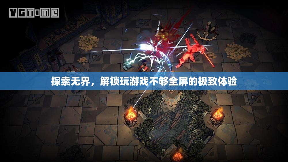 解鎖游戲全屏體驗(yàn)，探索無界的極致樂趣