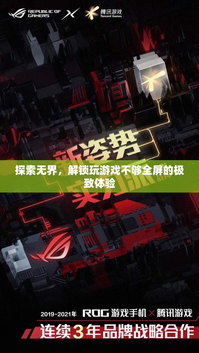 解鎖游戲全屏體驗(yàn)，探索無界的極致樂趣