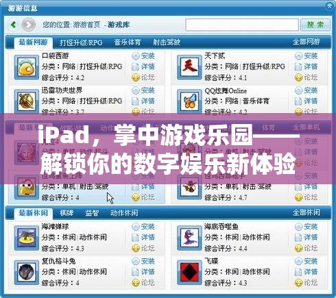 iPad，掌中游戲樂園，解鎖你的數(shù)字娛樂新體驗(yàn)