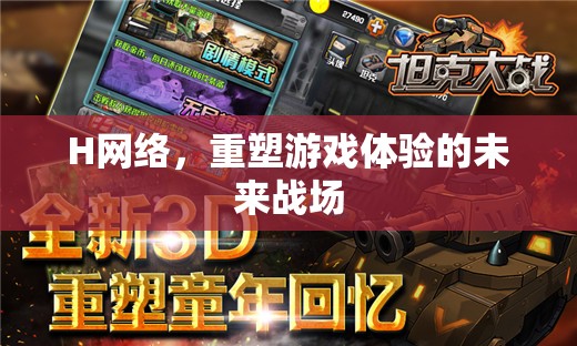 H網(wǎng)絡(luò)，重塑游戲體驗(yàn)的未來戰(zhàn)場