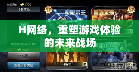 H網(wǎng)絡(luò)，重塑游戲體驗(yàn)的未來戰(zhàn)場