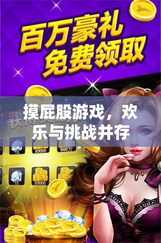 摸屁股游戲，歡樂與挑戰(zhàn)的獨特交融