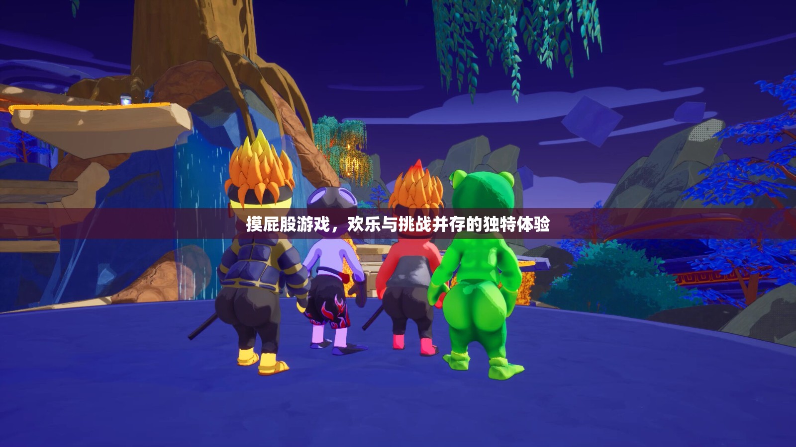 摸屁股游戲，歡樂與挑戰(zhàn)的獨特交融