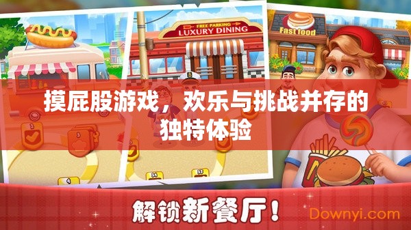 摸屁股游戲，歡樂與挑戰(zhàn)的獨特交融