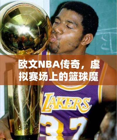 歐文，NBA傳奇在虛擬賽場上的籃球魔術(shù)