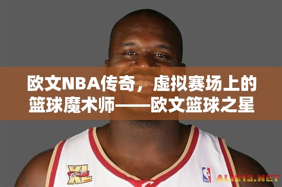 歐文，NBA傳奇在虛擬賽場上的籃球魔術(shù)