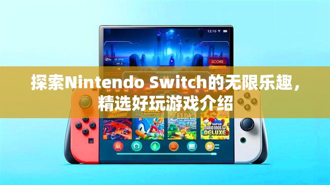 解鎖Nintendo Switch的無限樂趣，精選好玩游戲介紹