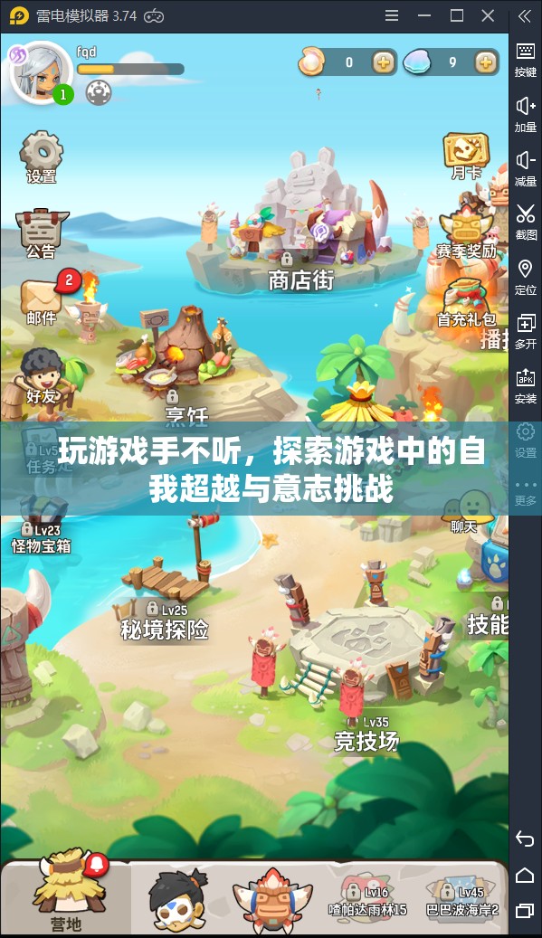 游戲中的自我超越與意志挑戰(zhàn)，探索手不聽(tīng)的奧秘