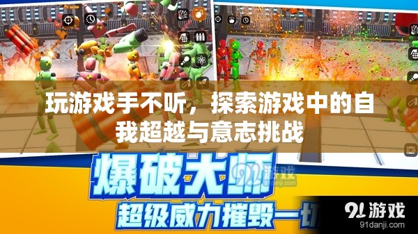 游戲中的自我超越與意志挑戰(zhàn)，探索手不聽(tīng)的奧秘