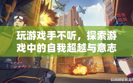 游戲中的自我超越與意志挑戰(zhàn)，探索手不聽(tīng)的奧秘