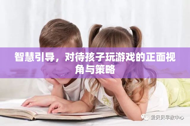 智慧引導(dǎo)，以正面視角和策略對(duì)待孩子玩游戲