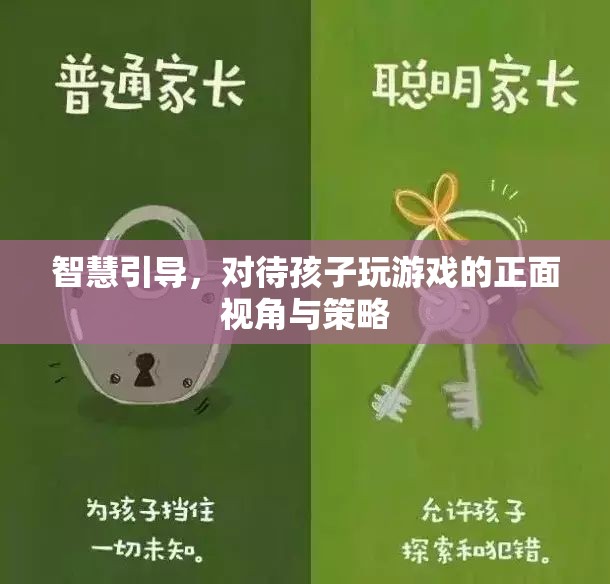 智慧引導(dǎo)，以正面視角和策略對(duì)待孩子玩游戲