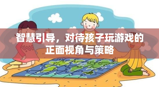 智慧引導(dǎo)，以正面視角和策略對(duì)待孩子玩游戲