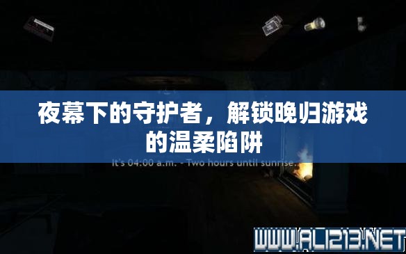 夜幕守護者，解鎖晚歸游戲的溫柔陷阱
