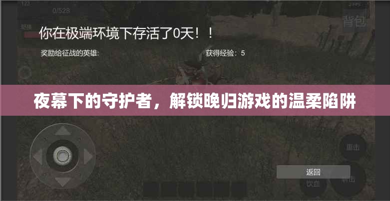 夜幕守護者，解鎖晚歸游戲的溫柔陷阱