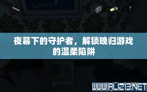 夜幕守護者，解鎖晚歸游戲的溫柔陷阱