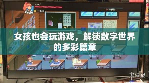 女孩游戲，解鎖數(shù)字世界的多彩篇章