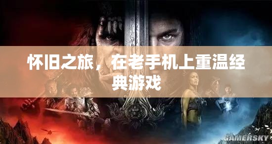 懷舊之旅，在老手機上重溫經典游戲