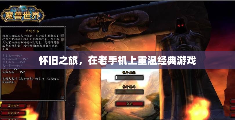懷舊之旅，在老手機上重溫經典游戲