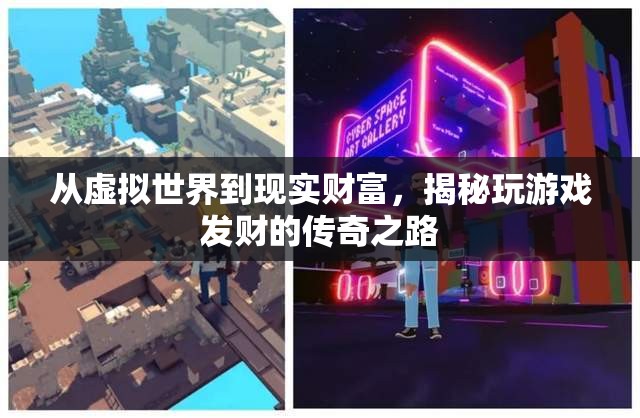 從虛擬到現(xiàn)實(shí)，揭秘游戲致富的傳奇之路