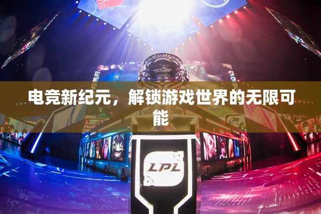解鎖電競新紀(jì)元，探索游戲世界的無限可能
