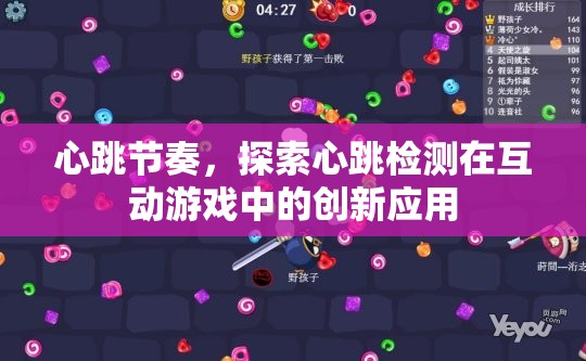 心跳節(jié)奏，探索心跳檢測在互動游戲中的創(chuàng)新應(yīng)用