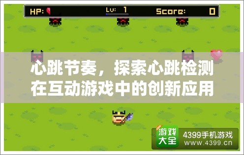 心跳節(jié)奏，探索心跳檢測在互動游戲中的創(chuàng)新應(yīng)用