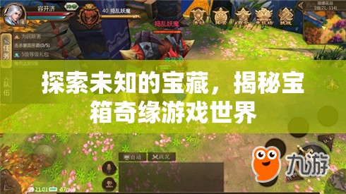 揭秘寶箱奇緣游戲世界，探索未知的寶藏