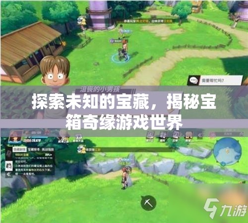 揭秘寶箱奇緣游戲世界，探索未知的寶藏