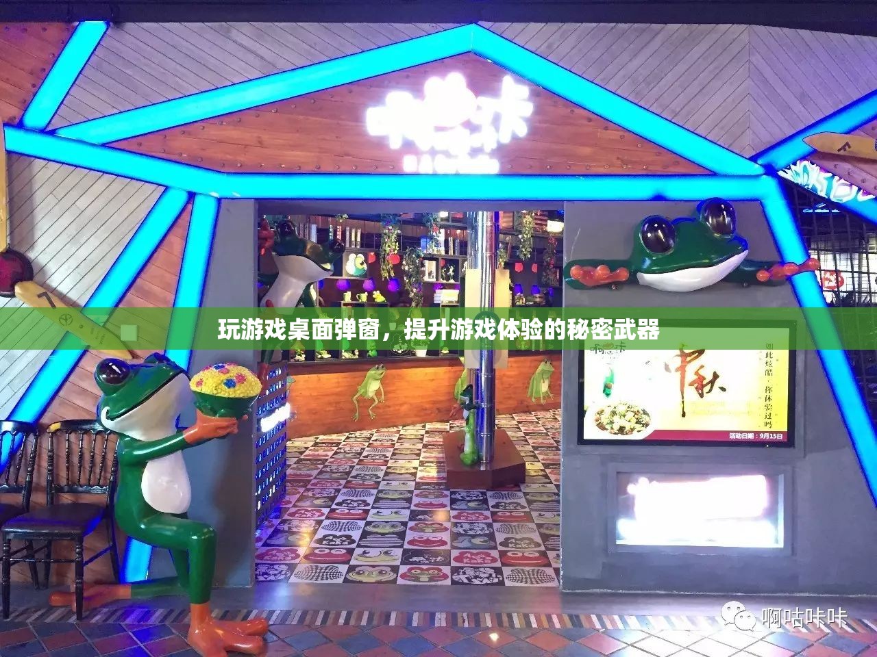 游戲桌面彈窗，提升游戲體驗(yàn)的秘密武器