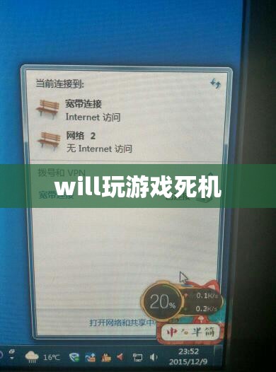 游戲中的致命陷阱，Will 遭遇游戲死機(jī)