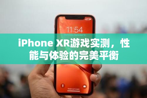 iPhone XR游戲?qū)崪y(cè)，性能與體驗(yàn)的完美融合