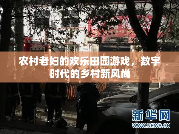 數(shù)字田園，農(nóng)村老婦的歡樂(lè)新風(fēng)尚