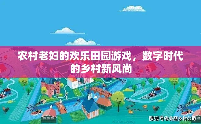 數(shù)字田園，農(nóng)村老婦的歡樂(lè)新風(fēng)尚