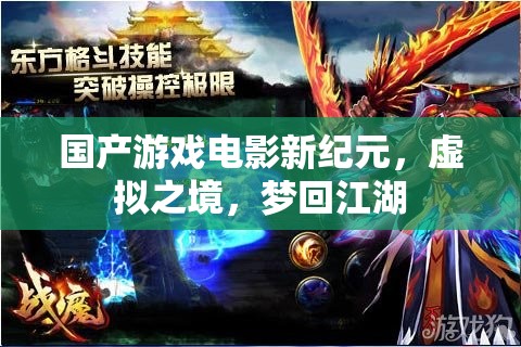 國(guó)產(chǎn)游戲電影新紀(jì)元，虛擬之境，夢(mèng)回江湖