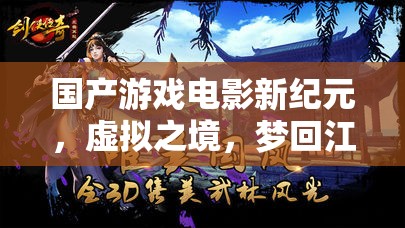 國(guó)產(chǎn)游戲電影新紀(jì)元，虛擬之境，夢(mèng)回江湖