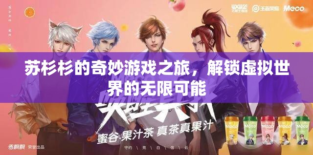 蘇杉杉的奇幻游戲之旅，解鎖虛擬世界的無限可能